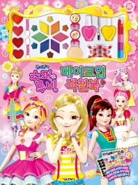 꿈의왕국 소피루비 메이크업 색칠북